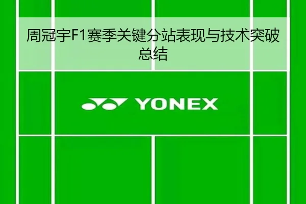 周冠宇F1赛季关键分站表现与技术突破总结 | 6tsport